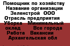 Помощник по хозяйству › Название организации ­ Зеленстрой, ООО › Отрасль предприятия ­ Уборка › Минимальный оклад ­ 1 - Все города Работа » Вакансии   . Архангельская обл.